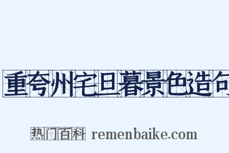 重夸州宅旦暮景色造句是什么意思的图片